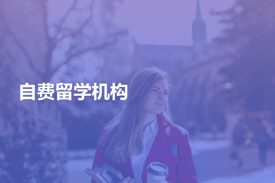 国家认可的自费留学中介机构都有哪些？今年教育部公布的名单！