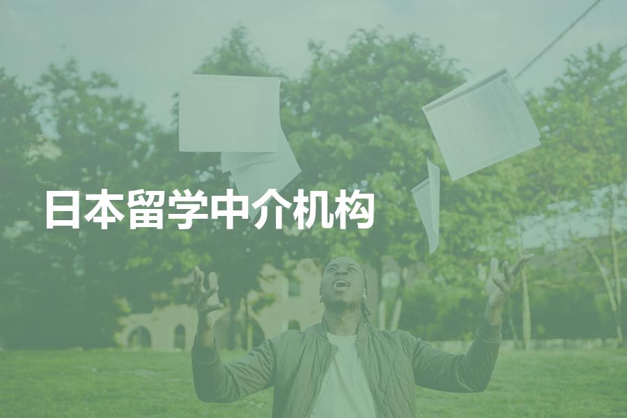 如何挑选日本留学中介机构？日本留学的中介费是多少钱？