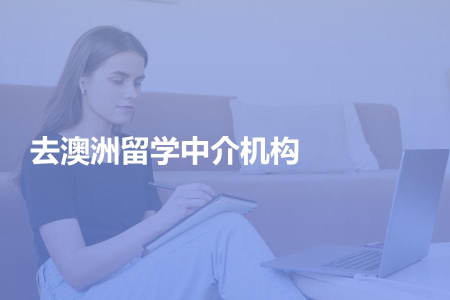去澳洲留学，怎样选择中介机构？警惕几大选择误区！