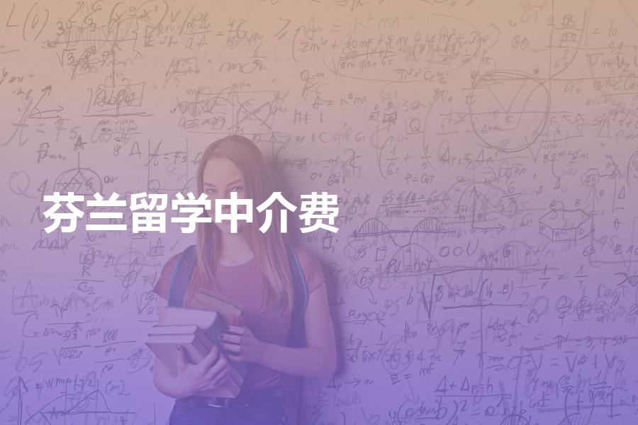 留学芬兰的中介费用大概是多少？收费标准要知道