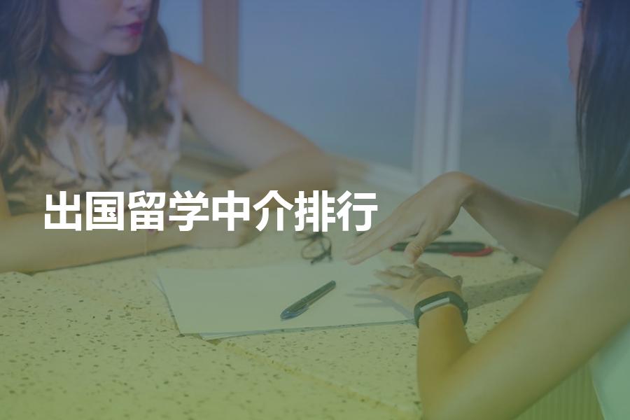 出国留学中介排行现状如何？最新排名已更新