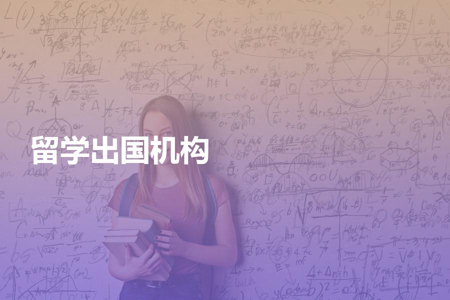 怎样选择出国留学中介机构？合理的中介费用是多少？