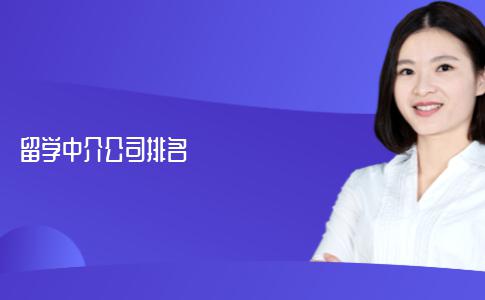 最新的留学中介公司排名数据？你选对了吗