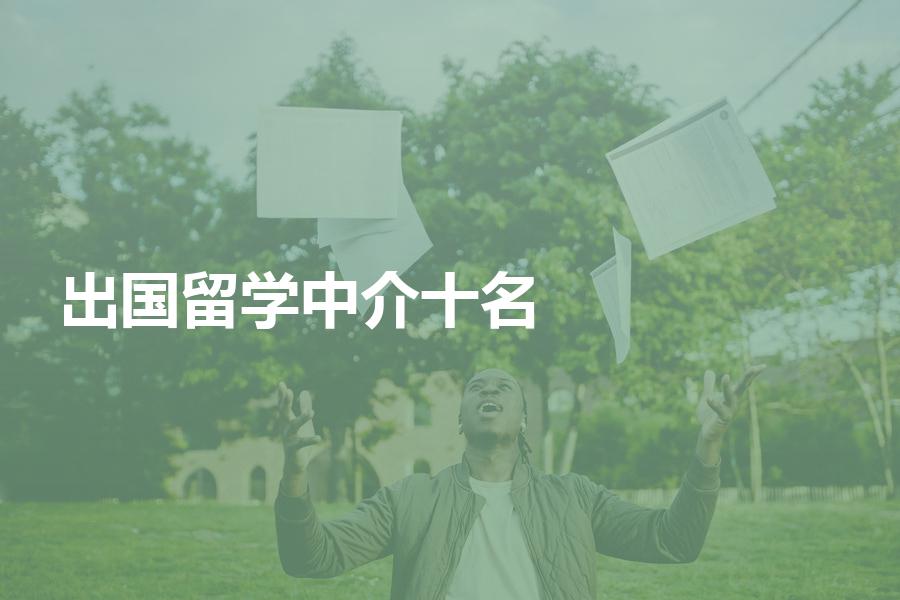 出国留学中介前十名都有哪些机构？解析最新机构排名
