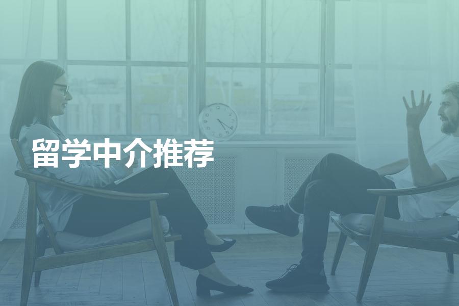 有哪些高质量的留学中介机构值得推荐？选机构必看