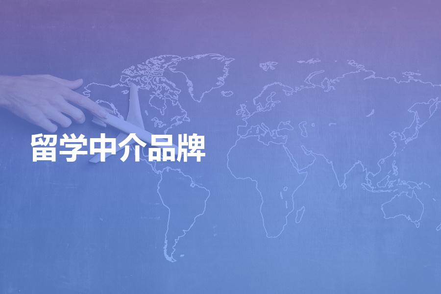 有哪些比较知名的留学中介品牌？应该如何选择？