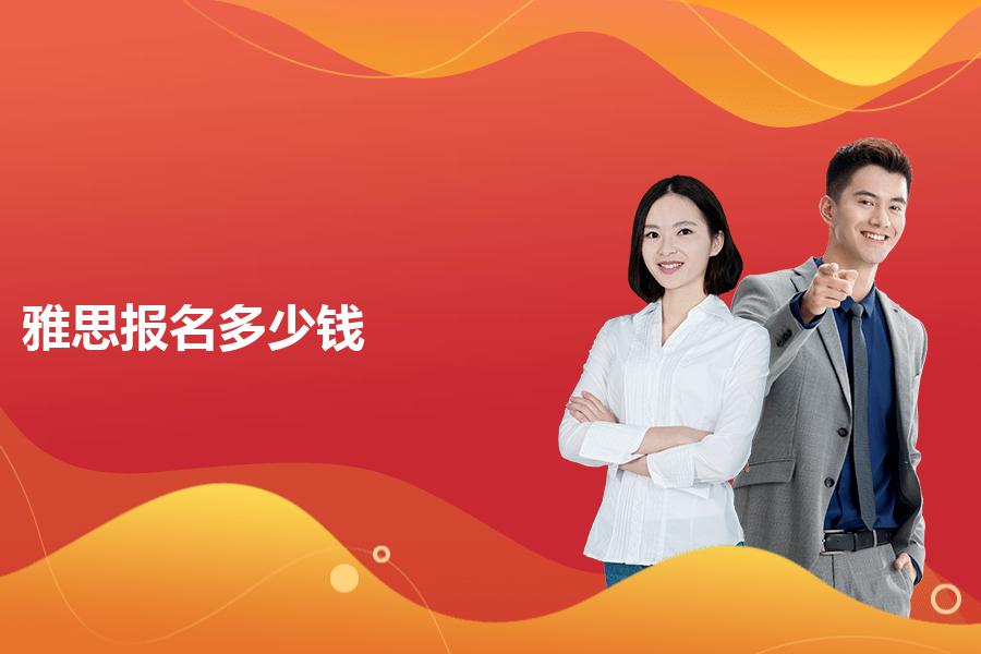 雅思考试报名费需要多少钱？得先了解正常的费用区间