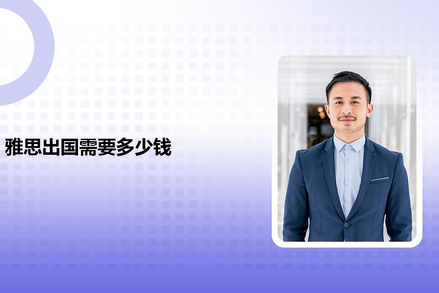 雅思出国培训班需要多少钱？交钱前先听听学过的人怎么说