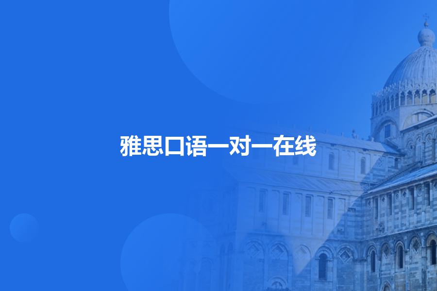 雅思口语一对一在线培训机构哪家好？来这里找答案