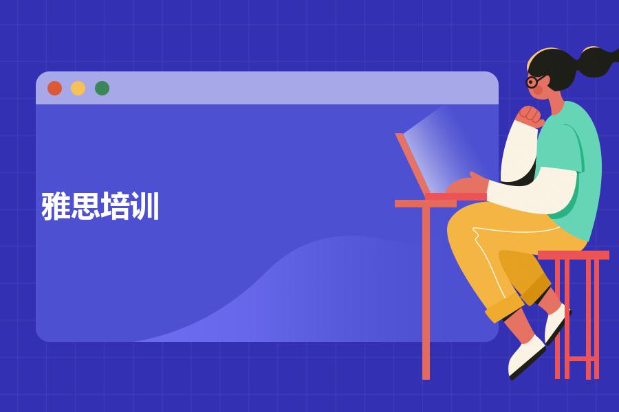 雅思口语评分标准表格哪家培训机构有？请务必要明了