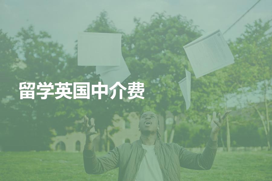 英国留学中介费是多少钱？分享今年的机构收费标准