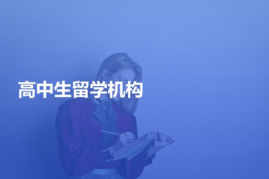 高中生应如何选择留学中介机构？怎样多角度衡量性价比？