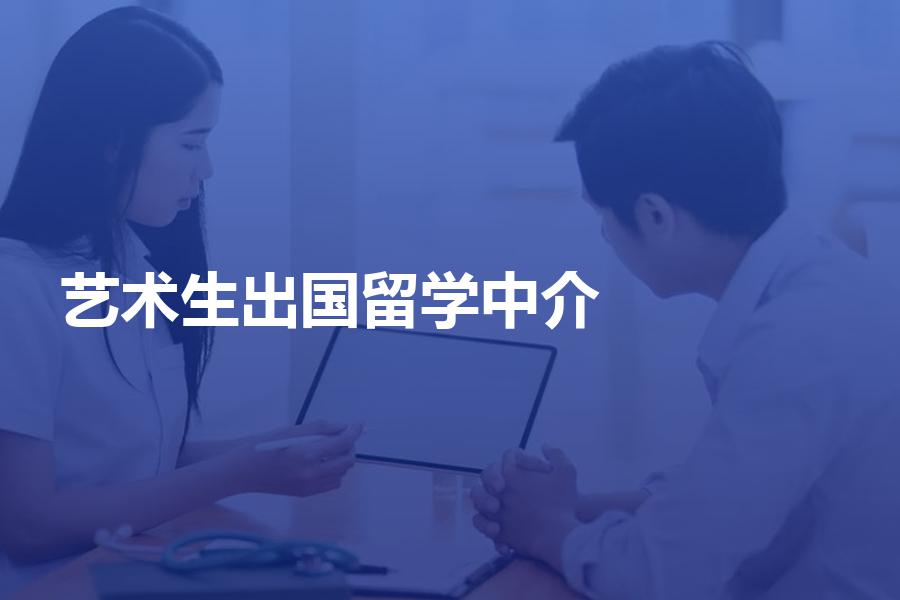 艺术生应该如何挑选出国留学中介机构？合理的中介费用是多少？