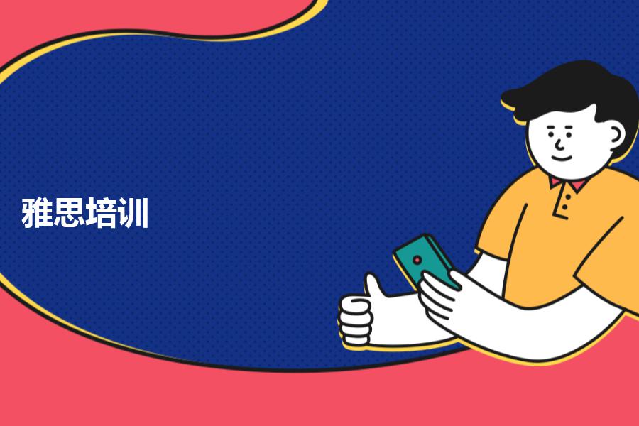 雅思口语5.5是什么水平，哪个培训机构做雅思比较好？