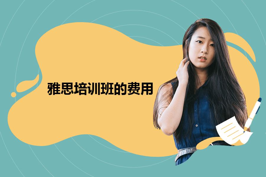 雅思的培训班费用要多少？来给大家全面解析一下