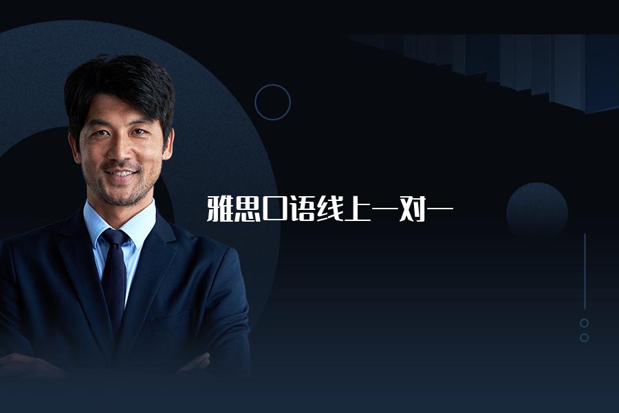 雅思口语线上一对一培训哪家机构好？这些品牌你听过几个