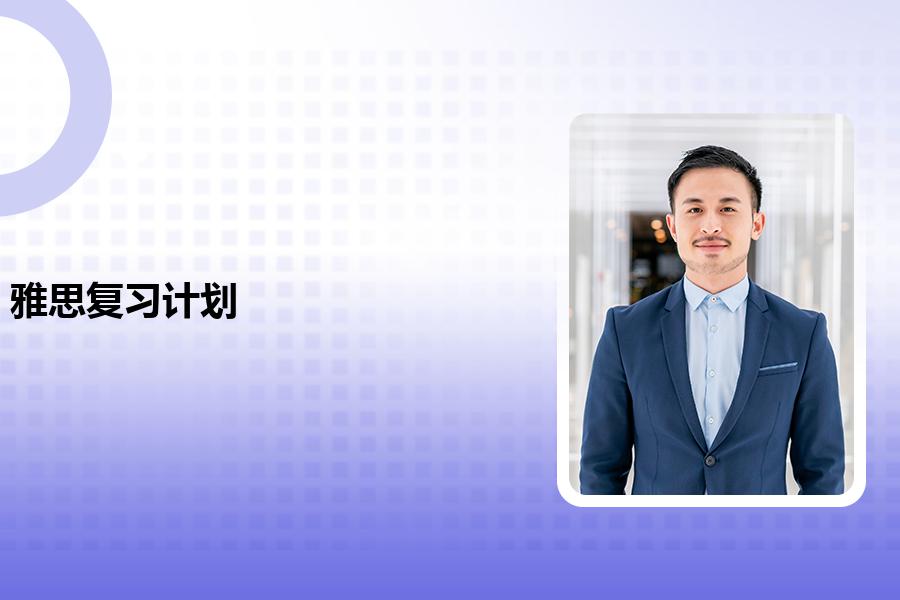 雅思复习计划哪里有?培训机构选哪家好一点？入门新手要格外注意