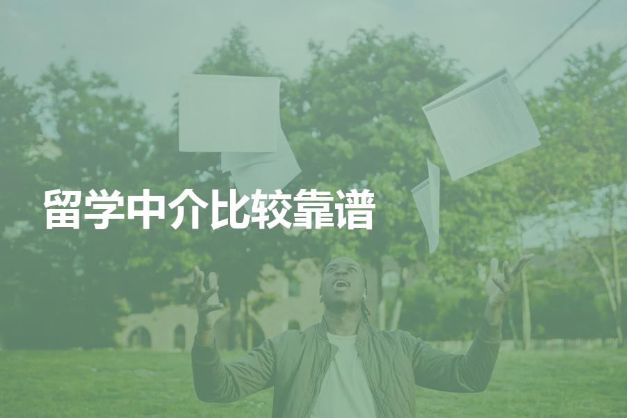 哪家留学中介机构比较靠谱？内行人士告诉你