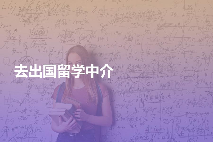 去国外留学，如何正确挑选出国留学中介机构？中介费用应是多少？