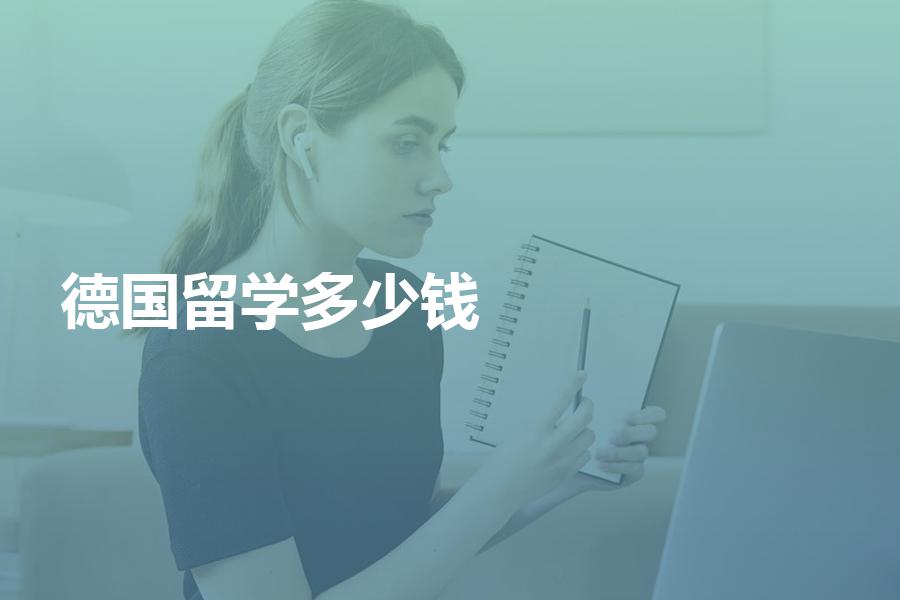 找中介申请德国留学要花多少钱？可别交贵了
