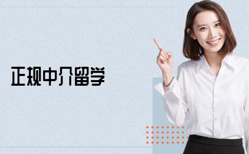 有哪些比较正规的留学中介？逐一介绍
