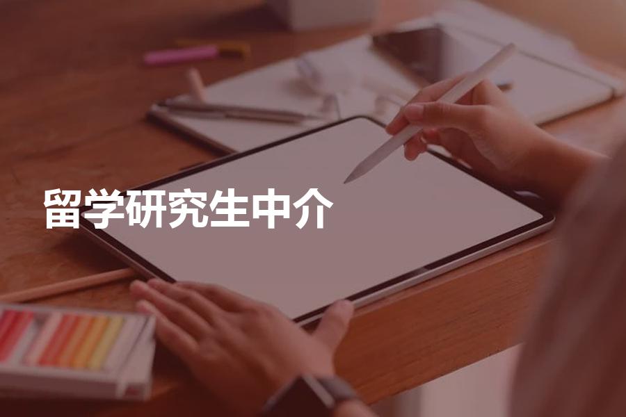 研究生要怎样选择留学中介？筛选机构的Tips