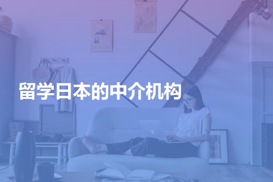 办理日本留学的中介机构哪家比较好？按照这个标准选准没错
