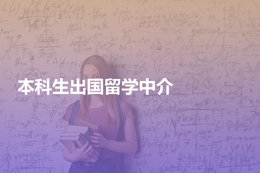 本科生准备出国留学，如何挑选中介机构？教你如何选到靠谱机构