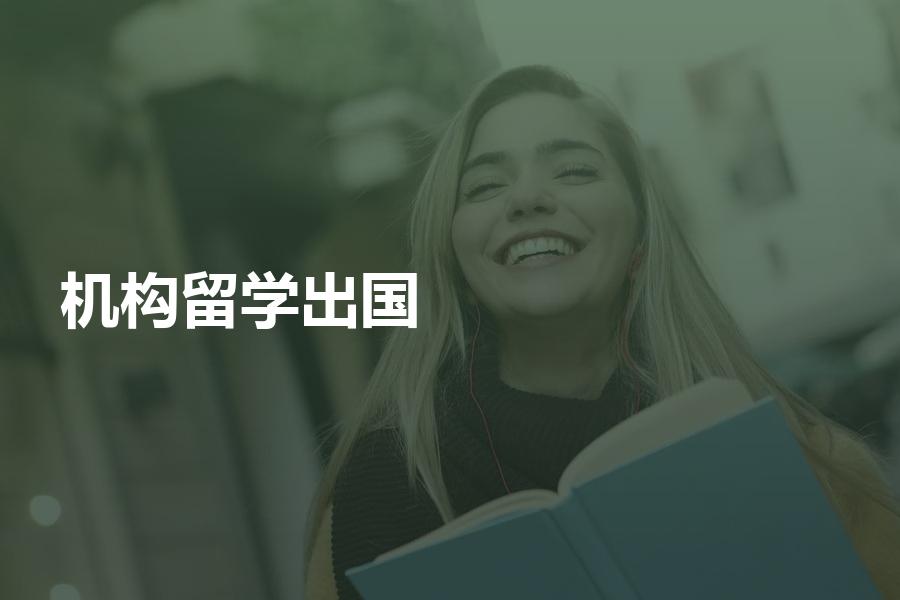 计划出国留学，如何挑选中介机构？留学中介选择攻略