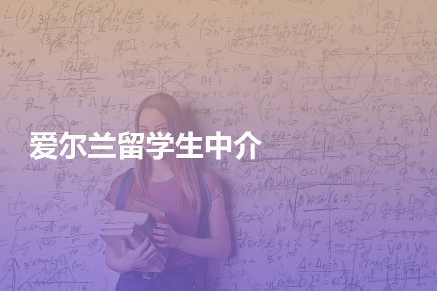 爱尔兰留学生要怎样选择中介机构？可以遵循的几大选机构原则