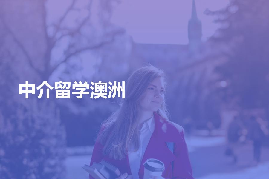 留学澳洲，如何挑选中介机构？手把手教你选择