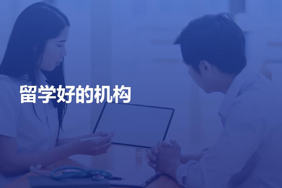 有哪些比较好的留学机构？这样的机构应该优选！