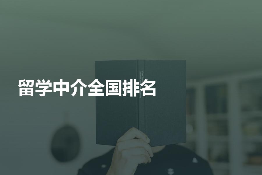 全国留学中介排名现状？带你揭秘留学中介排行榜