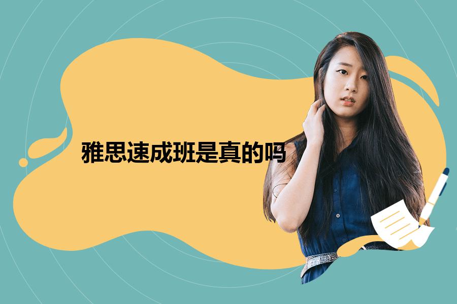 雅思速成班是真的吗，哪家培训机构好？这篇看了就清晰了
