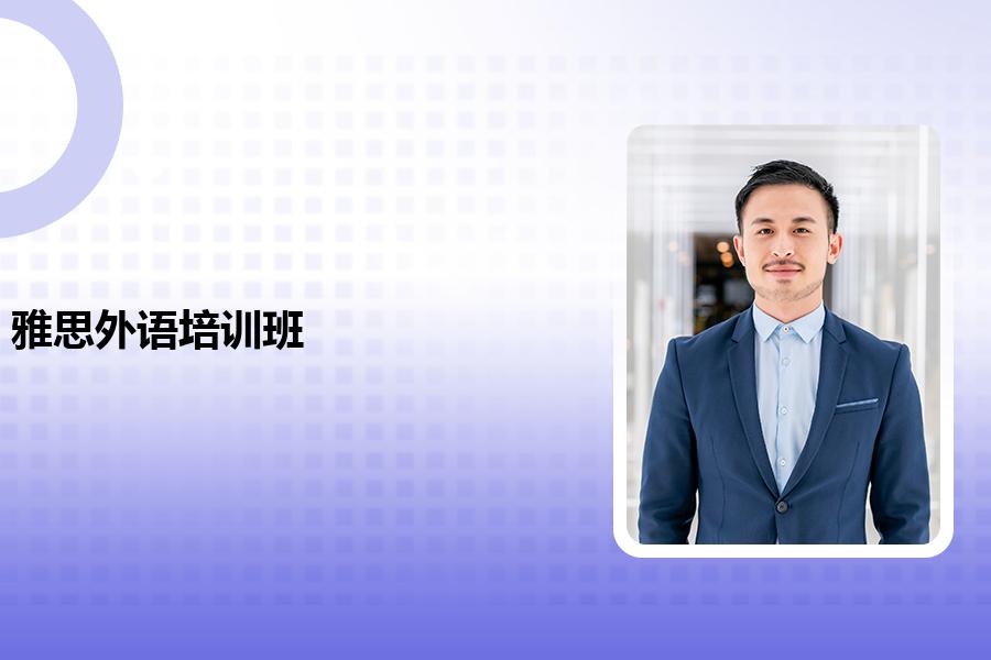 雅思外语培训班哪个培训机构好？选对了让你高分