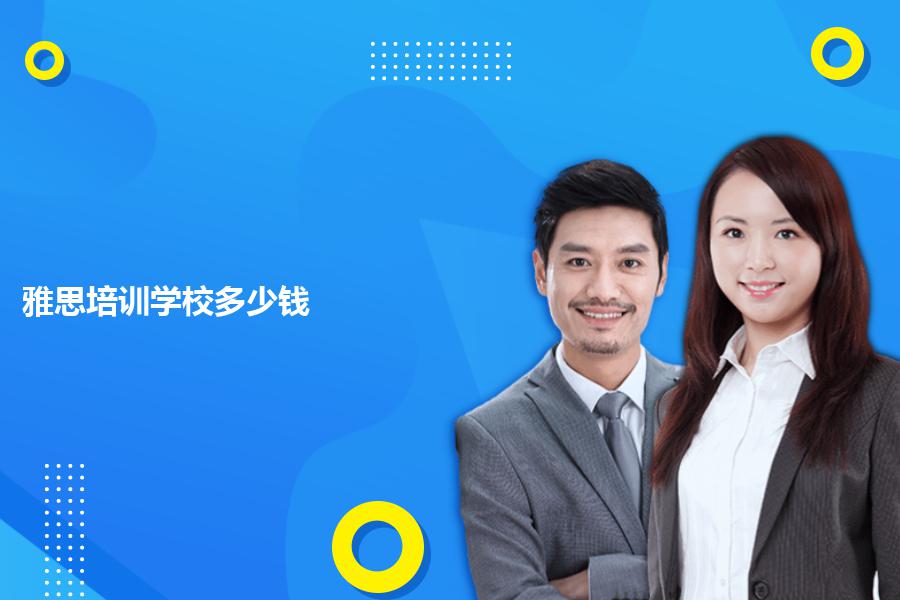报个雅思培训学校多少钱？内行人专业讲解