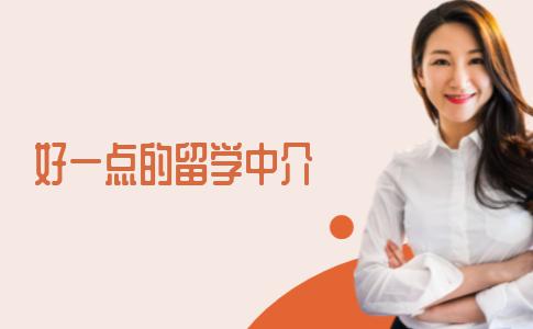 好一点的留学中介机构都有哪些？选留学中介机构可参考！
