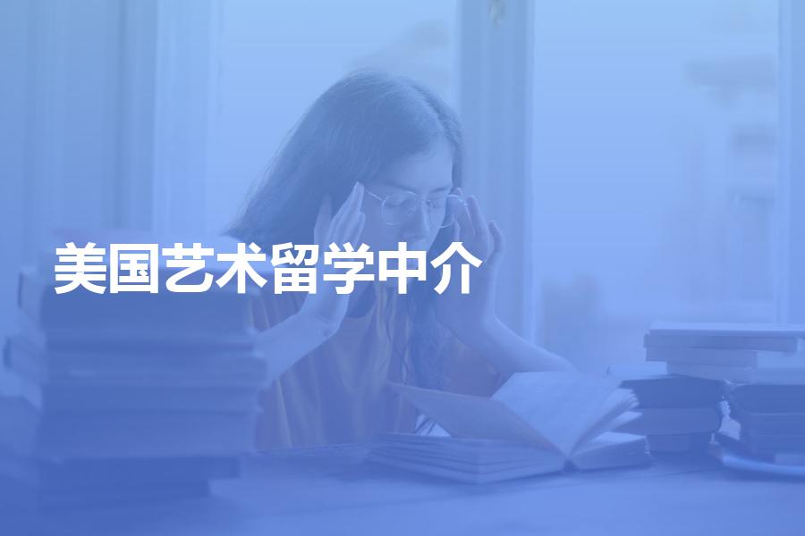如何挑选美国艺术留学中介机构？艺术辅导机构如何收费？