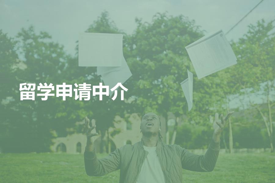 申请留学，要怎样选择中介机构？中介服务费应该如何计算？