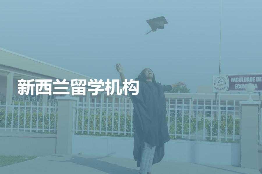 如何挑选新西兰留学中介机构？新西兰留学中介费用大概是多少？