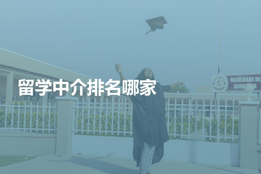 今年的留学中介机构排名现状如何？哪家值得首选？