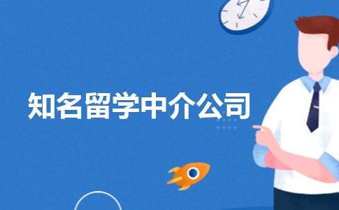 知名的留学中介公司都有哪些？有哪些选择优势？