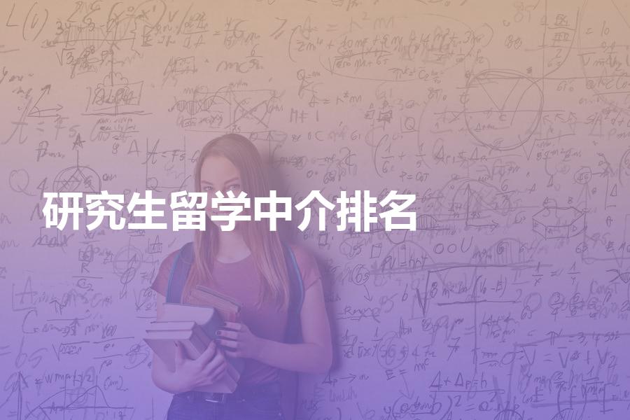 可以办理研究生留学申请的中介机构排名现状如何？客观分析排名