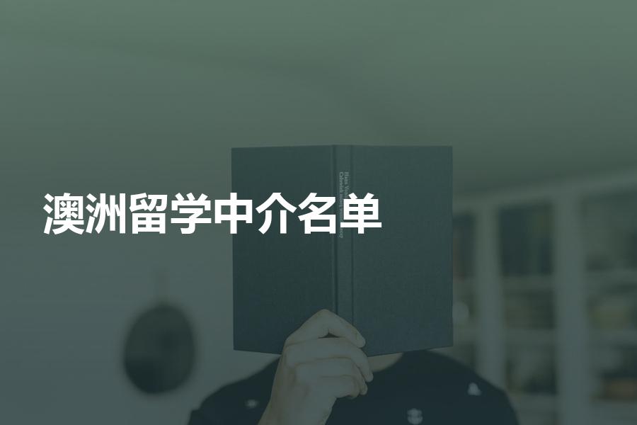 可以办理澳洲留学申请的中介机构名单大全？教育部名单收好