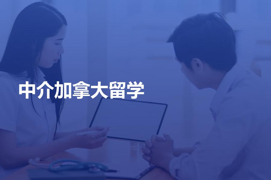 怎样选择加拿大留学中介机构？加拿大留学中介费用是多少？