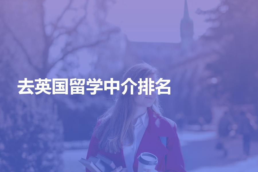 准备去英国留学，选中介时可以参考机构排名吗？小心入“坑”