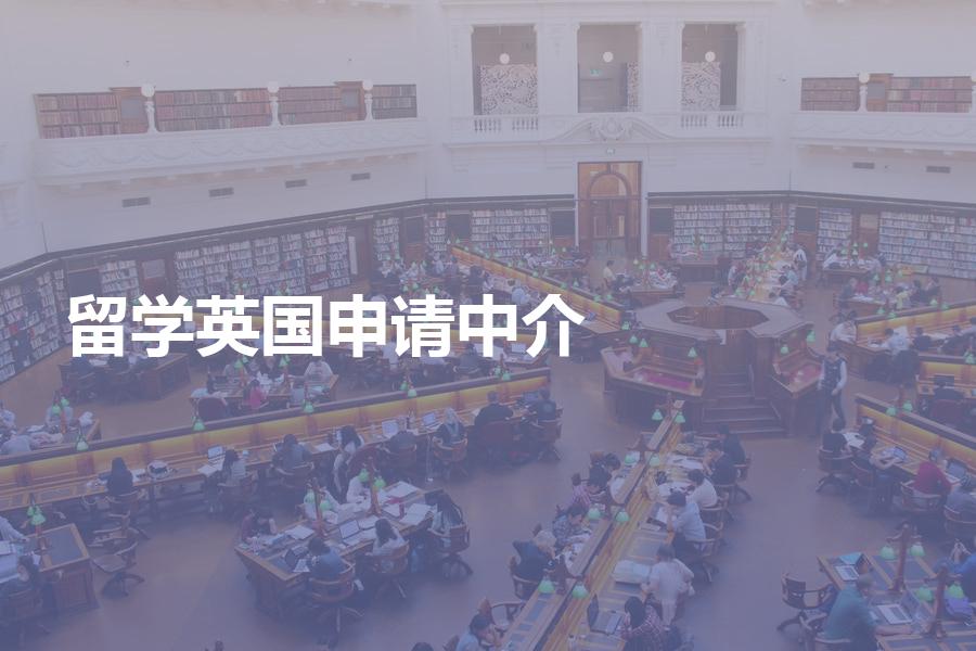 申请英国留学，怎样选择中介机构？合理的中介费用是多少？