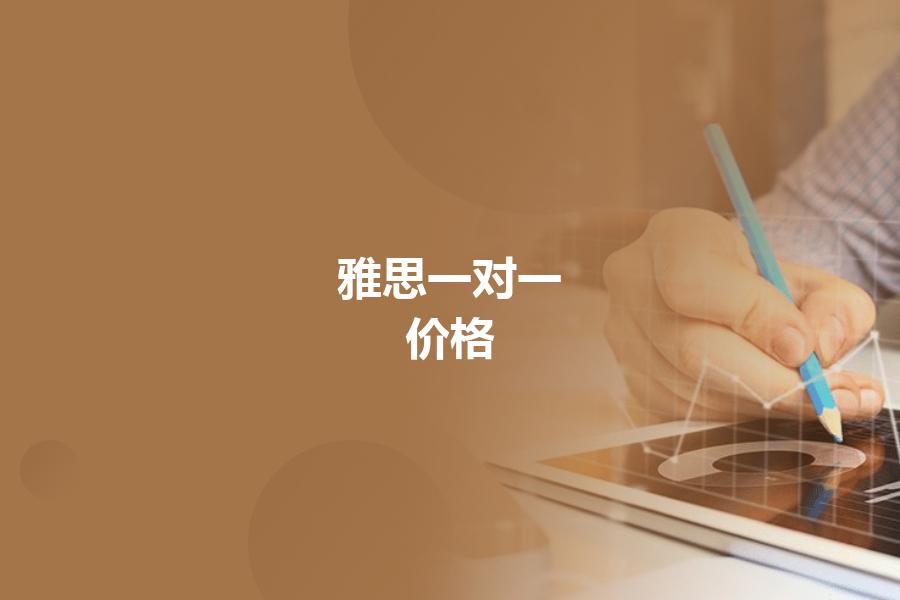 雅思一对一 培训价格贵吗？好几个维度帮你分析