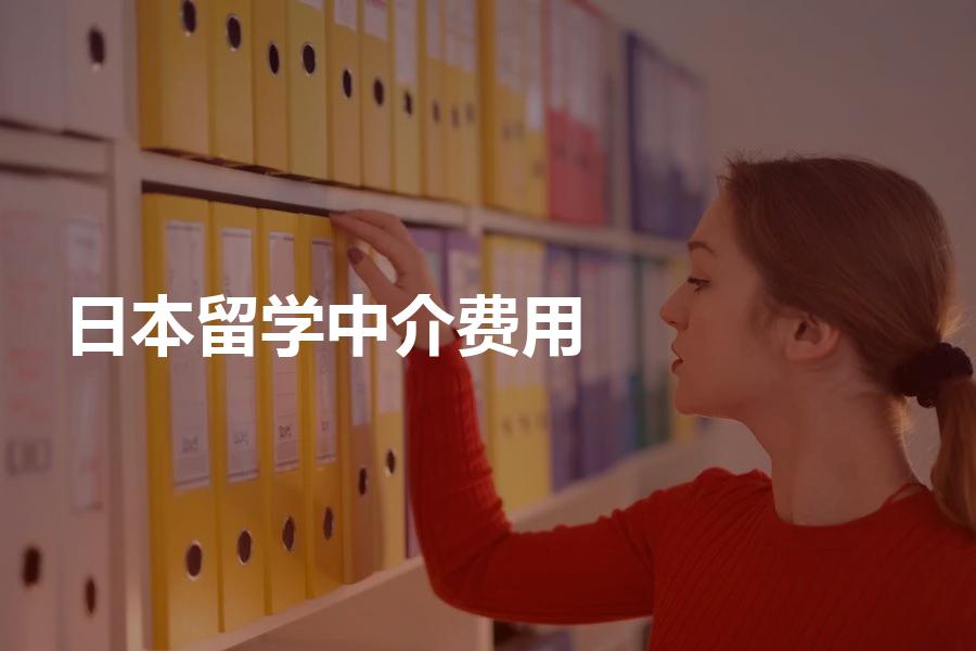 日本留学的中介费用一般是多少？中介费原来是这样计算的！