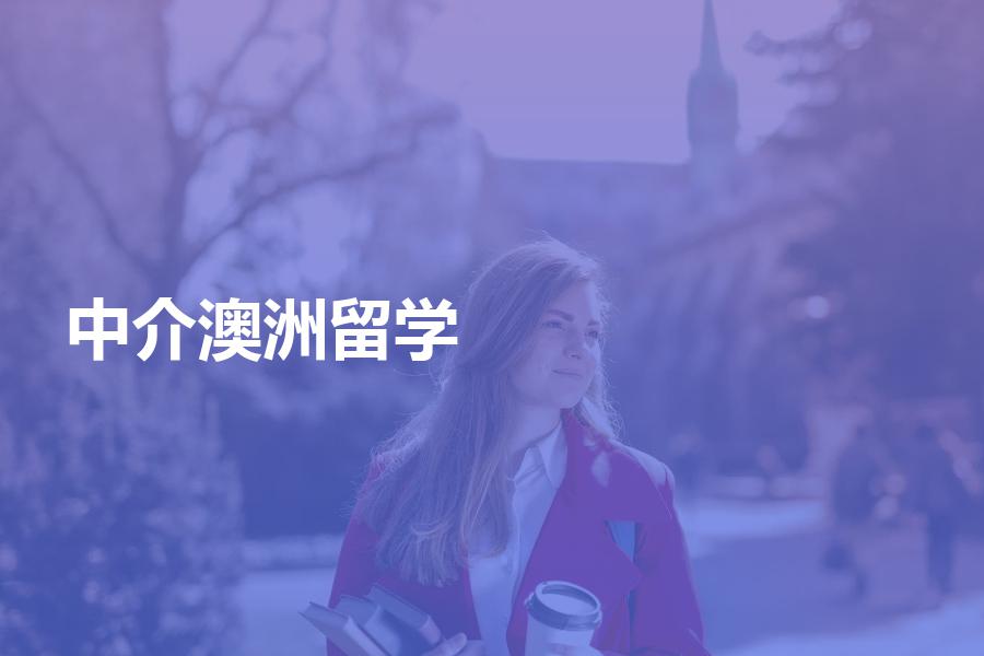 如何挑选澳洲留学中介机构？看完这篇挑选澳洲留学机构不发愁
